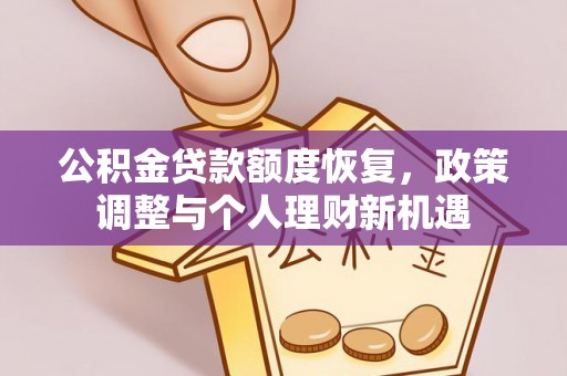 凤翔公积金贷款额度恢复，政策调整与个人理财新机遇