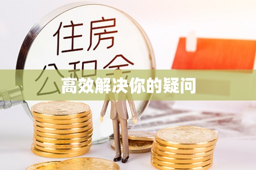 凤翔高效解决你的疑问