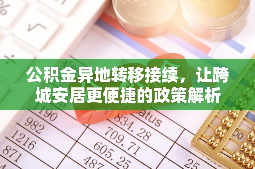凤翔公积金异地转移接续，让跨城安居更便捷的政策解析