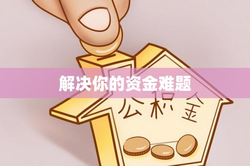 凤翔解决你的资金难题