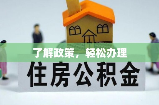 凤翔了解政策，轻松办理