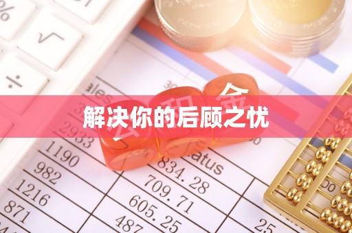 凤翔解决你的后顾之忧