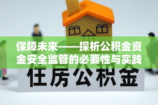 凤翔保障未来——探析公积金资金安全监管的必要性与实践路径