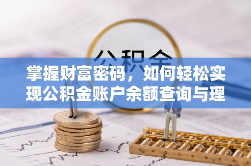 凤翔掌握财富密码，如何轻松实现公积金账户余额查询与理财规划