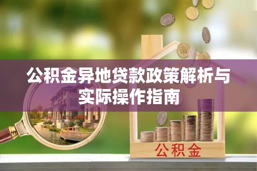 凤翔公积金异地贷款政策解析与实际操作指南