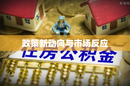 凤翔政策新动向与市场反应