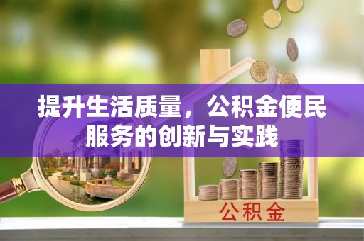 凤翔提升生活质量，公积金便民服务的创新与实践