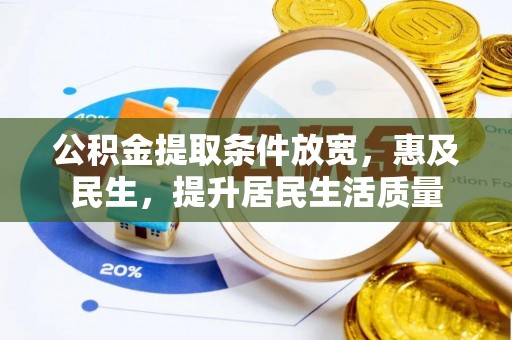凤翔公积金提取条件放宽，惠及民生，提升居民生活质量
