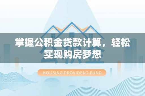 凤翔掌握公积金贷款计算，轻松实现购房梦想