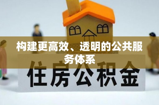 凤翔构建更高效、透明的公共服务体系