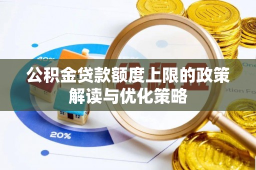 凤翔公积金贷款额度上限的政策解读与优化策略