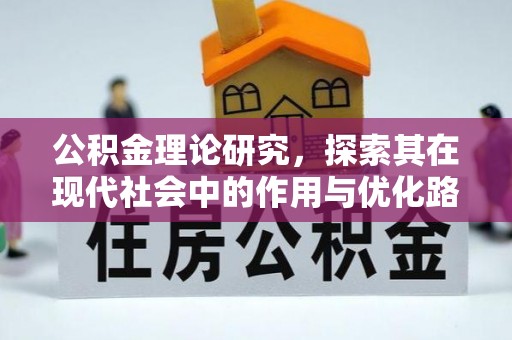 凤翔公积金理论研究，探索其在现代社会中的作用与优化路径