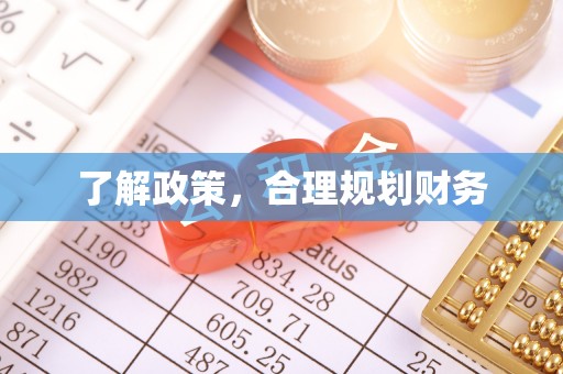 凤翔了解政策，合理规划财务
