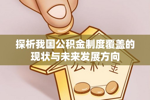 凤翔探析我国公积金制度覆盖的现状与未来发展方向