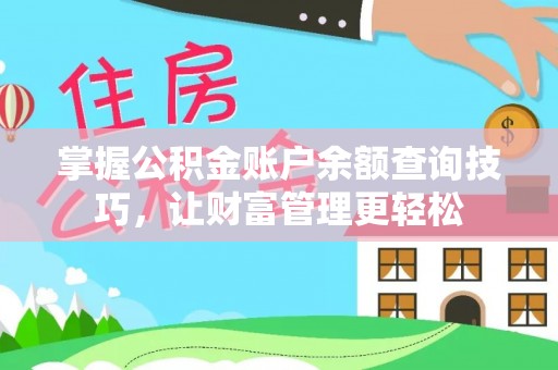 凤翔掌握公积金账户余额查询技巧，让财富管理更轻松