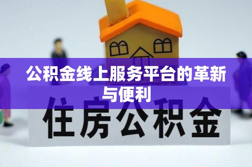 凤翔公积金线上服务平台的革新与便利