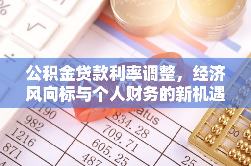 凤翔公积金贷款利率调整，经济风向标与个人财务的新机遇