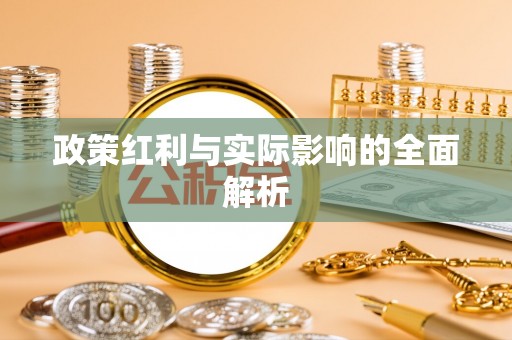 凤翔政策红利与实际影响的全面解析