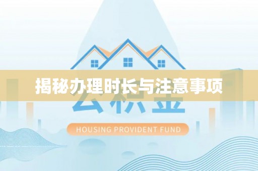 凤翔揭秘办理时长与注意事项