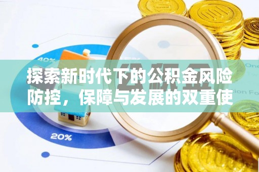凤翔探索新时代下的公积金风险防控，保障与发展的双重使命