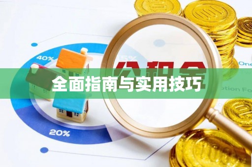 凤翔全面指南与实用技巧