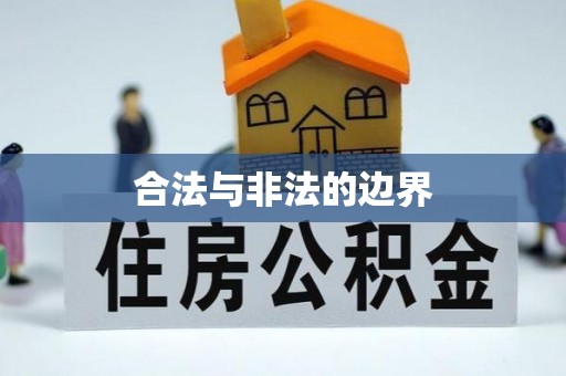 凤翔合法与非法的边界
