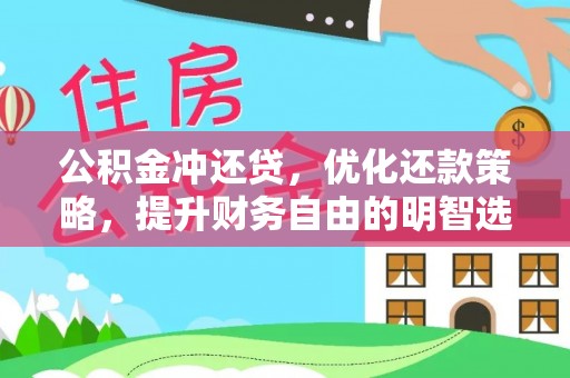 凤翔公积金冲还贷，优化还款策略，提升财务自由的明智选择