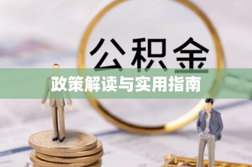 凤翔政策解读与实用指南