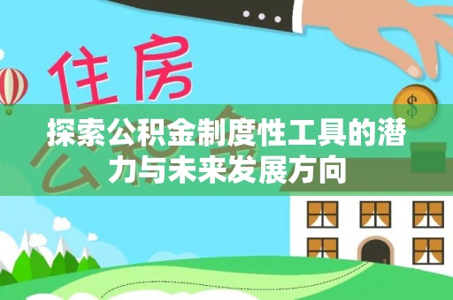凤翔探索公积金制度性工具的潜力与未来发展方向