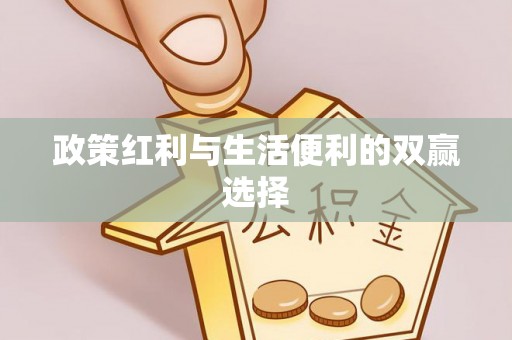 凤翔政策红利与生活便利的双赢选择