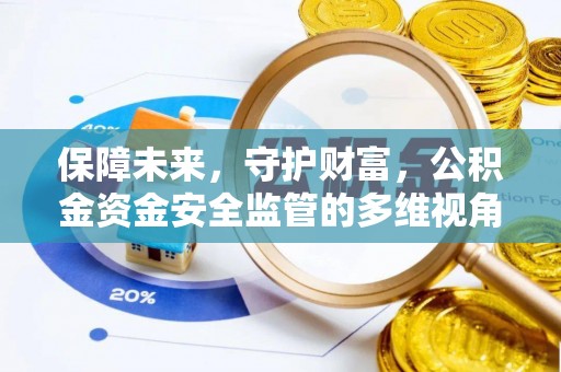 凤翔保障未来，守护财富，公积金资金安全监管的多维视角