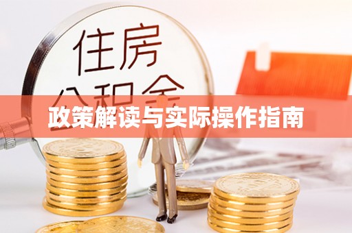 凤翔政策解读与实际操作指南