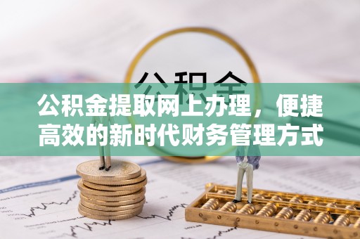 凤翔公积金提取网上办理，便捷高效的新时代财务管理方式