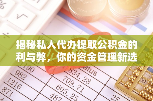 凤翔揭秘私人代办提取公积金的利与弊，你的资金管理新选择