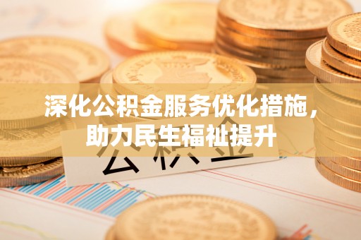 凤翔深化公积金服务优化措施，助力民生福祉提升