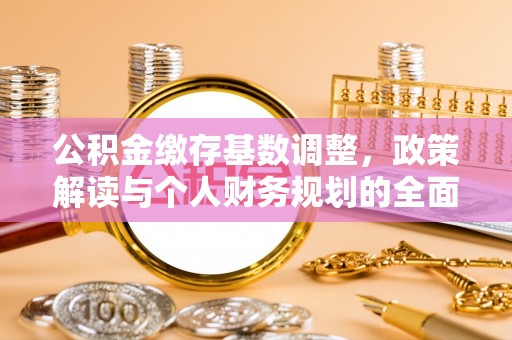 凤翔公积金缴存基数调整，政策解读与个人财务规划的全面分析