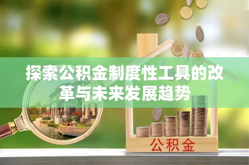 凤翔探索公积金制度性工具的改革与未来发展趋势