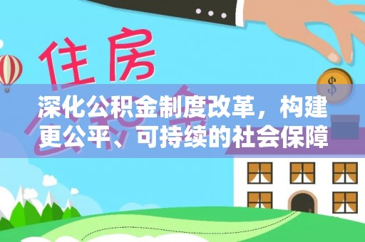 凤翔深化公积金制度改革，构建更公平、可持续的社会保障体系