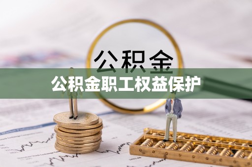 凤翔公积金职工权益保护