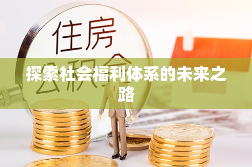 凤翔探索社会福利体系的未来之路