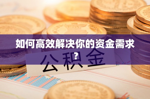 凤翔如何高效解决你的资金需求？