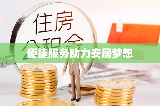 凤翔便捷服务助力安居梦想