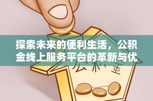 凤翔探索未来的便利生活，公积金线上服务平台的革新与优势