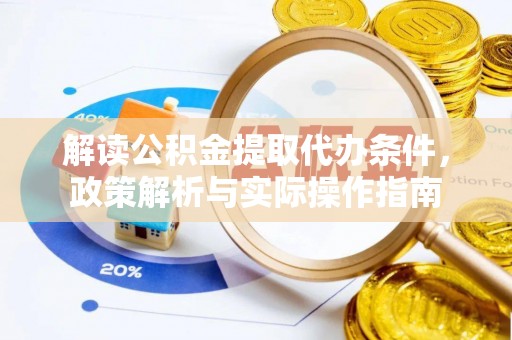 凤翔解读公积金提取代办条件，政策解析与实际操作指南