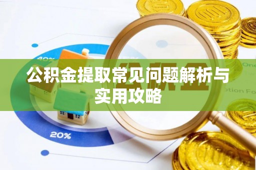 凤翔公积金提取常见问题解析与实用攻略