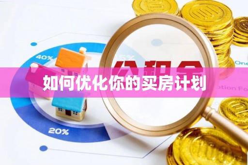 凤翔如何优化你的买房计划