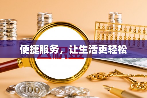 凤翔便捷服务，让生活更轻松