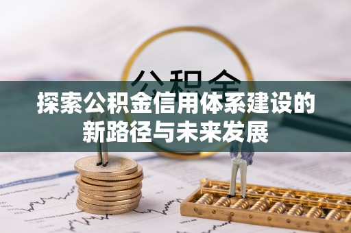 凤翔探索公积金信用体系建设的新路径与未来发展