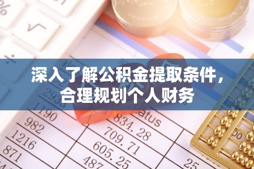 凤翔深入了解公积金提取条件，合理规划个人财务