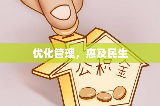 凤翔优化管理，惠及民生